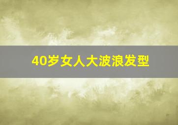 40岁女人大波浪发型