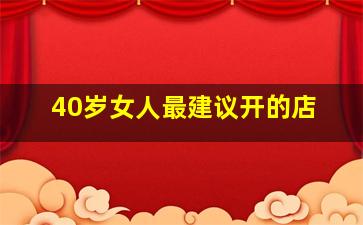 40岁女人最建议开的店