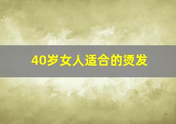 40岁女人适合的烫发