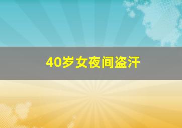 40岁女夜间盗汗