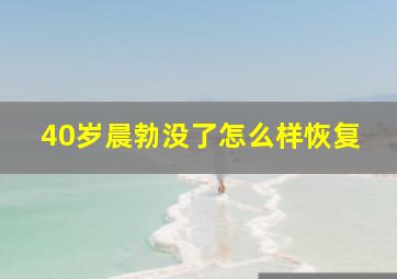 40岁晨勃没了怎么样恢复