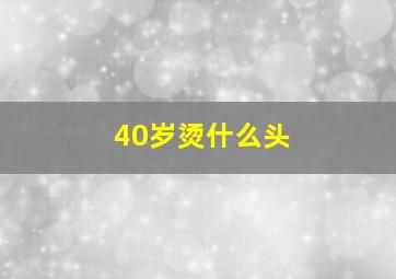 40岁烫什么头