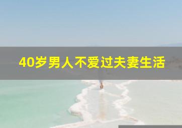 40岁男人不爱过夫妻生活