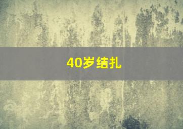 40岁结扎