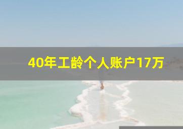 40年工龄个人账户17万