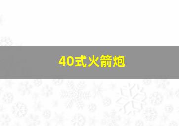 40式火箭炮