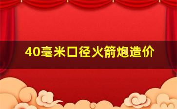 40毫米口径火箭炮造价