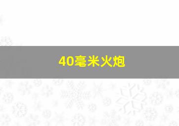 40毫米火炮