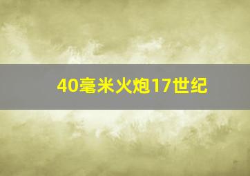 40毫米火炮17世纪