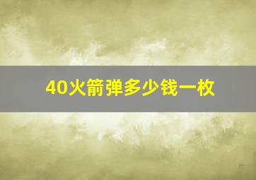 40火箭弹多少钱一枚