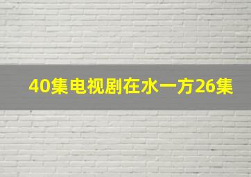 40集电视剧在水一方26集