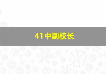 41中副校长