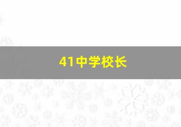 41中学校长