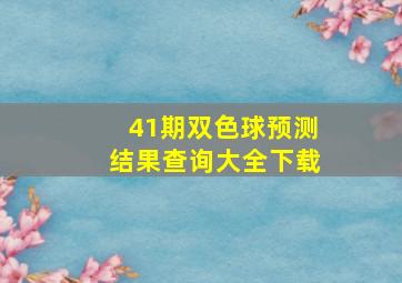 41期双色球预测结果查询大全下载