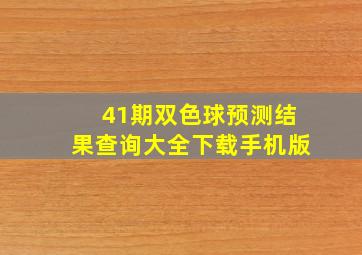 41期双色球预测结果查询大全下载手机版