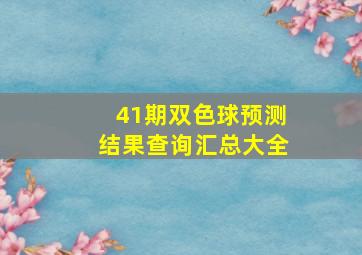 41期双色球预测结果查询汇总大全