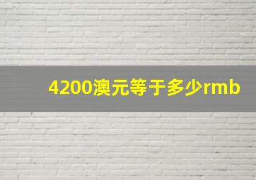 4200澳元等于多少rmb