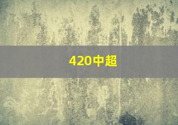 420中超