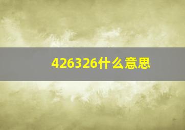 426326什么意思