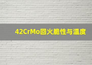 42CrMo回火脆性与温度