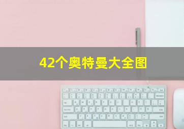 42个奥特曼大全图