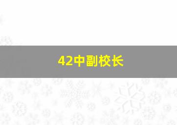 42中副校长