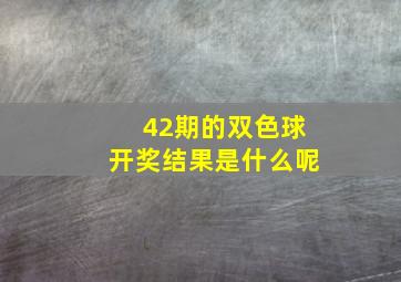 42期的双色球开奖结果是什么呢