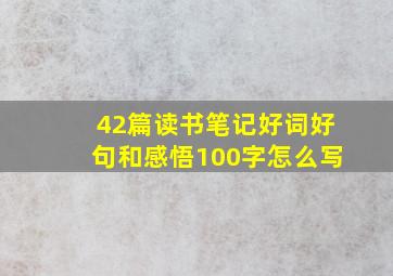 42篇读书笔记好词好句和感悟100字怎么写