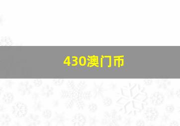 430澳门币