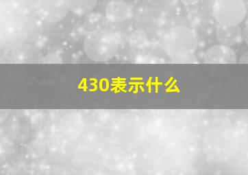 430表示什么