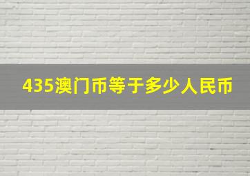 435澳门币等于多少人民币