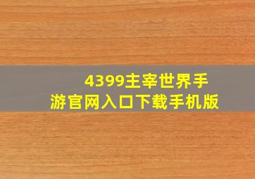 4399主宰世界手游官网入口下载手机版