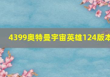 4399奥特曼宇宙英雄124版本