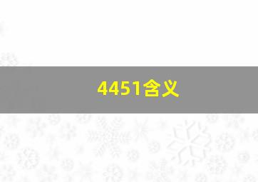 4451含义