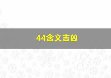 44含义吉凶