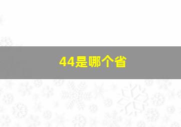 44是哪个省