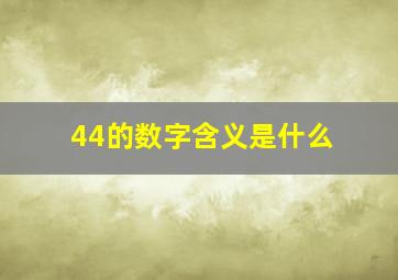 44的数字含义是什么