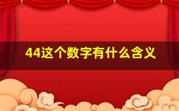 44这个数字有什么含义