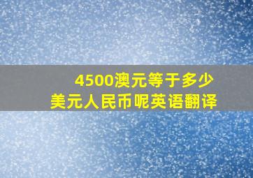 4500澳元等于多少美元人民币呢英语翻译