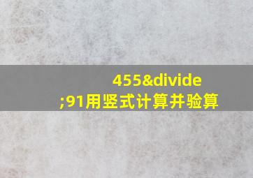 455÷91用竖式计算并验算