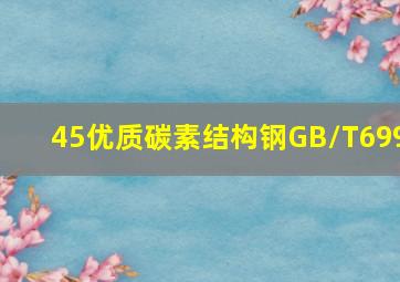 45优质碳素结构钢GB/T699