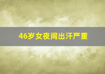 46岁女夜间出汗严重