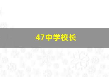 47中学校长