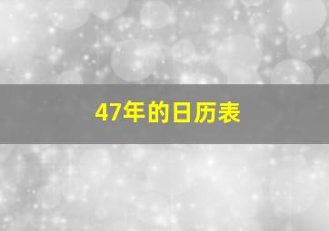 47年的日历表