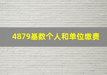 4879基数个人和单位缴费