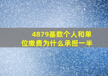 4879基数个人和单位缴费为什么承担一半