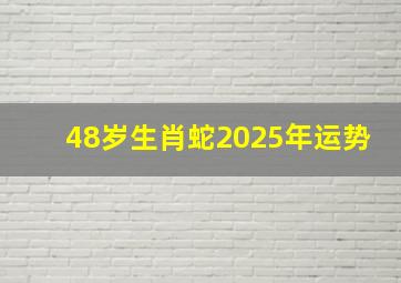 48岁生肖蛇2025年运势