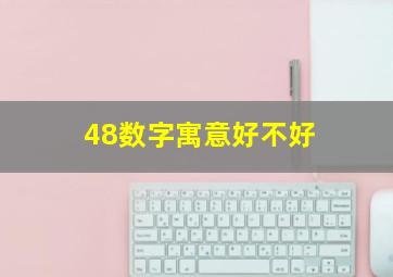 48数字寓意好不好