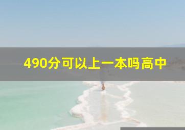 490分可以上一本吗高中