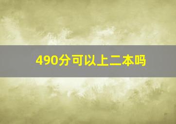 490分可以上二本吗